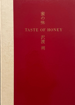 沢渡朔：蜜の味 / Hajime SAWATARI: Taste of Honey