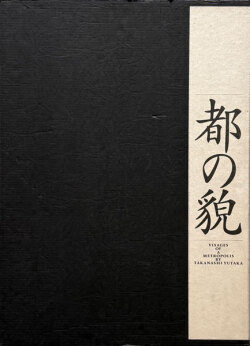 高梨豊　都の貌 / Yutaka Takanashi: Visages of a Metropolis
