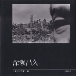 深瀬昌久　日本の写真家34