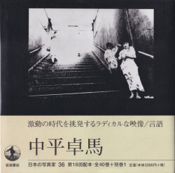 中平卓馬　日本の写真家36