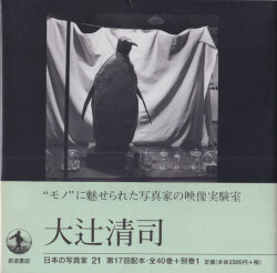 大辻清司　日本の写真家21