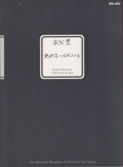 高梨豊　光のフィールドノート / Yutaka Takanashi: Field Notes of Light