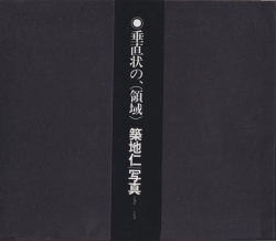 築地仁　垂直状の、（領域）｜写真1969–1975 / Jin Tsukiji: Vertical, (Domain)
