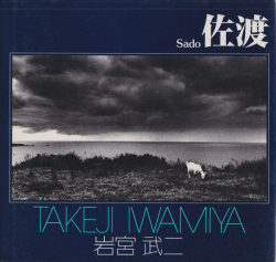 岩宮武二　佐渡　ソノラマ写真選書2 / Takeji Iwamiya: Sado