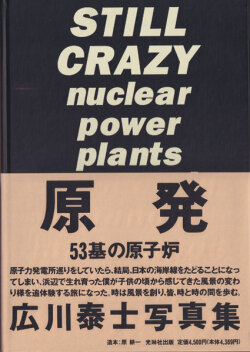 広川泰士　原発 53基の原子炉 / Taishi Hirokawa: Still Crazy - Nuclear Power Plants as seen in Japanese Landscapes