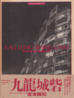 宮本隆司　九龍城砦 / Ryuji Miyamoto: Kau Lung Shing Chai [First Edition]