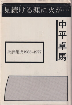 中平卓馬　見続ける涯に火が… 批評集成1965-1977