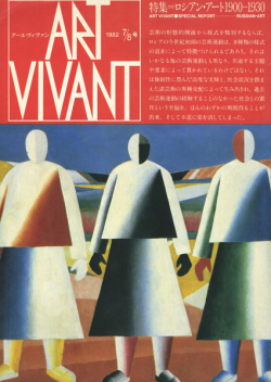 特集：ロシアン・アート 1900-1930　アール・ヴィヴァン 7+8号