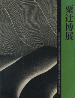 粟辻博展図録　1302