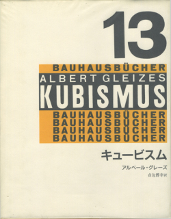 キュービスム〈バウハウス叢書13〉
