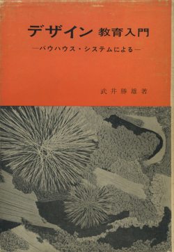 デザイン教育入門―バウハウス・システムによる―