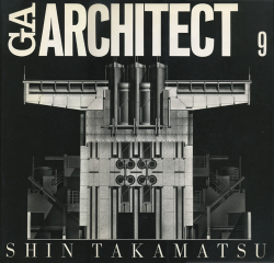 高松伸　GA アーキテクト 9