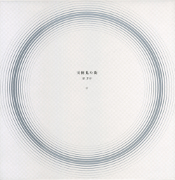 原芳一　天使見た街