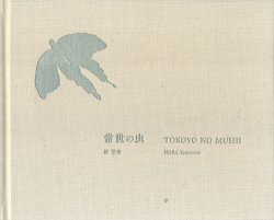 原芳一　常世の虫