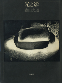 光と影　森山大道