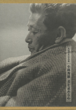 生誕百年記念　小林秀雄　美を求める心 展 図録