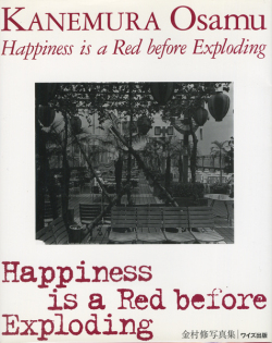 金村修写真集　Happiness is a Red before Exploding
