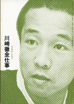川崎徹全仕事　広告批評の別冊2