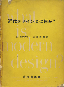 近代デザインとは何か？