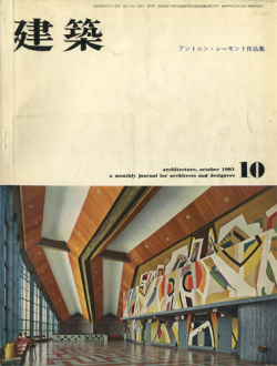 建築196110アントニン・レーモンド