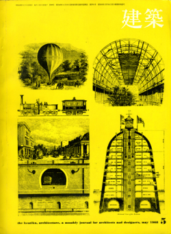 建築　1968年5月号　特集 :  原広司とRAS