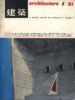 建築　1961年1月号　特集：坪井善勝