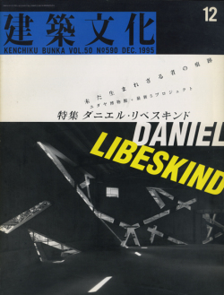 建築文化1995年12月号　ダニエル・リベスキンド