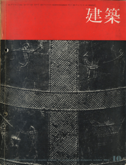 建築 1964年10月号　特集：再録・日本の近代住宅1