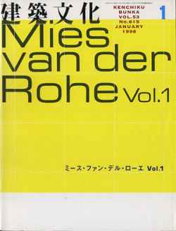 建築文化1998年1月・2月号　ミース・ファン・デル・ローエ Vol.1/Vol.2　2冊セット