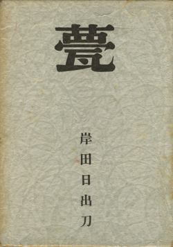 岸田日出刀　甍 / 堊 / 扉　各巻