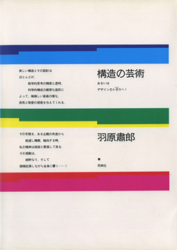 構造の芸術　あるいはデザインのトポスへ！