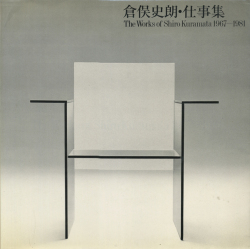 倉俣史郎・仕事集