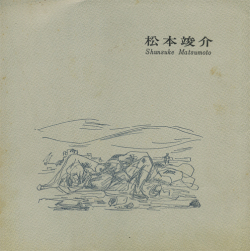 松本竣介 展 図録