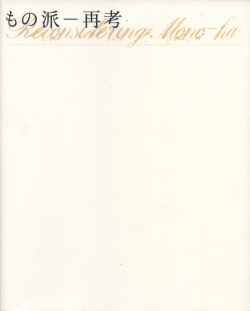 もの派―再考