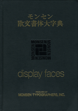 豪華限定版　モンセン欧文書体大字典（