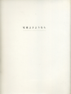 写真よさようなら