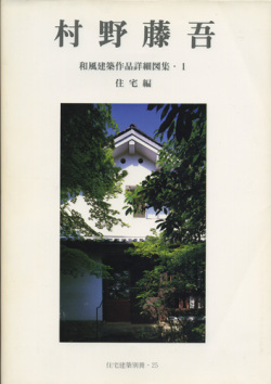 村野藤吾 和風建築作品詳細図集1 住宅編