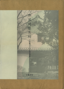 和風建築秀粋　村野藤吾の住宅建築撰集