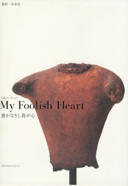 T氏コレクション My Foolish Heart -愚かなりし我が心-