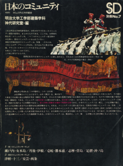 日本のコミュニティ　SD別冊 No.7