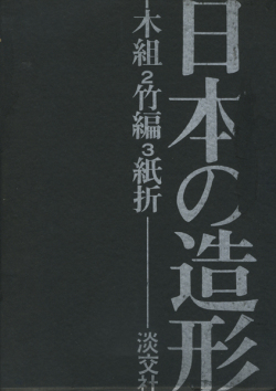 日本の造形 全3巻