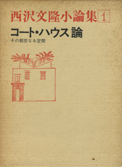 西沢文隆小論集 各巻 庭園論／コート・ハウス論