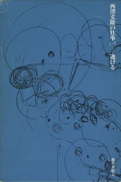 西澤文隆の仕事第一巻「透ける」