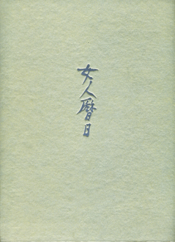 女人暦日
