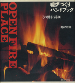 暖炉づくりハンドブック　その働きと詳細