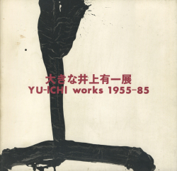 大きな井上有一展図録　YU-ICHI  works 1955-85