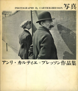 写真　アンリ・カルティエ＝ブレッソン作品集