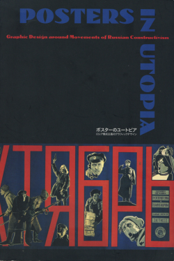 ポスターのユートピア　ロシア構成主義のグラフィックデザイン 展 図録