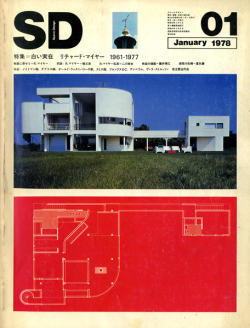 白い実在 リチャード・マイヤー 1961-1977 SD7801