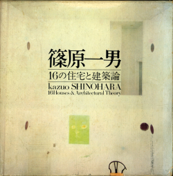 篠原一男 16の住宅と建築論